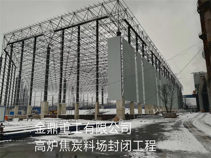 大理金鼎重工有限公司高炉焦炭料场封闭工程